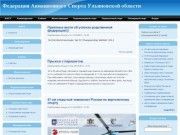 Федерация Авиационного Спорта Ульяновской области