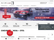 Официальный дилер Chevrolet Niva (Шевроле Нива) в г. Саратов