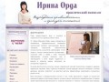 Ирина Орда - психолог. Психологическая помощь в Челябинске.