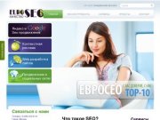 EuroSEO - СЕО ОПТИМИЗАЦИЯ и ПРОДВИЖЕНИЕ САЙТА