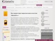 Рекламное агентство полного цикла MarketPro.by: рекламные услуги всех видов в Минске!
