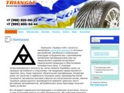 Шины Triangle В краснодаре, прямые поставки из завода