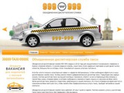 Такси 999-999 | Объединенная диспетчерская служба такси Курска