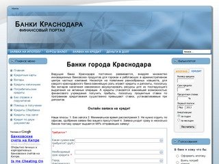 Банки Краснодара кредиты, адреса, банкоматы, самая актуальная информация