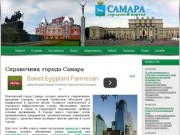 Справочник города Самара