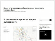 Новая сеть маршрутов общественного транспорта Екатеринбурга —