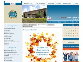 Добро пожаловать на сайт Воронежского государственного университета!