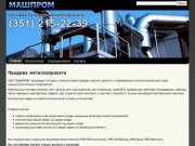 ООО МАШПРОМ: продажа металлопроката - Продажа металлопроката в Челябинской области