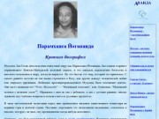 Парамханса Йогананда  Краткая биография - КРИЙЯ ЙОГА  в Москве