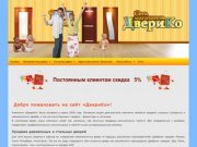 ДвериКо &amp;#8212; продажа, установка дверей (Красноярский край, г. Шарыпово)