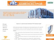 Строительная компания УКС Каменскстрой. Строительство в г. Каменск-Уральский