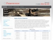 Продажа бетона  в Раменском |   Купить песок, щебень, ЖБИ, арматуру в Раменском