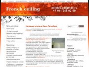 Французские натяжные потолки: история, отзывы, установка, монтаж :: FRENCH CEILING