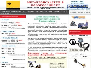 Металлоискатели в Новороссийске купить продажа металлоискатель цена металлодетекторы