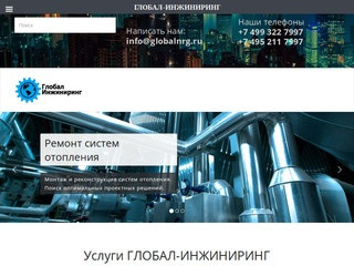 ГЛОБАЛ-ИНЖИНИРИНГ Сервис инженерных систем (Россия, Московская область, Москва)