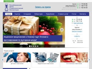 Республиканский Центр Стоматологической Имплантации (РЦСИ) – Харьков