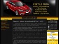 Прокат автомобилей Челябинск - Прокат и аренда автомобилей ЕВГРАД - АВТО