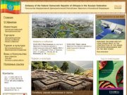 Официальный сайт Посольства Эфиопии в Москве