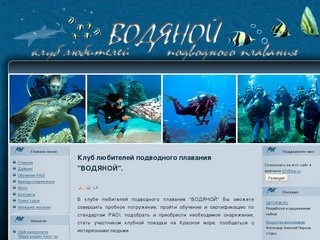 Клуб любителей подводного плавания 