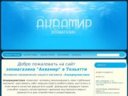 Аквамир зоомагазин Тольятти: аквариумы, рыбки для аквариума, аквариумное оборудование