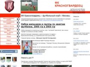 ФК Красногвардеец – футбольный клуб г. Москвы.