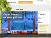 Сауна Рамзес в Москве: скидки, фото, цены, отзывы - официальный сайт