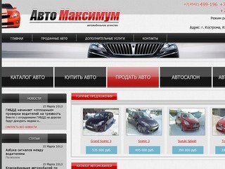 Автосалон Авто-Максимум Кострома