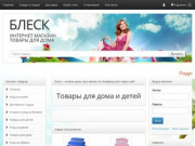 Блеск - интернет магазин товаров для дома - детская и взрослая гигиена, бытовая химия, Украина