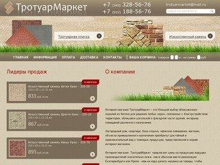 О компании - Тротуармаркет - Екатеринбург