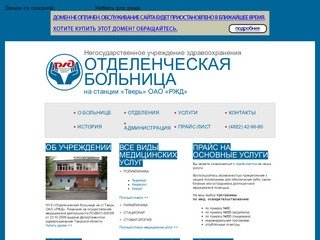 Негосударственное учреждение здравоохранения Отделенческая больница на станции «Тверь» ОАО «РЖД»