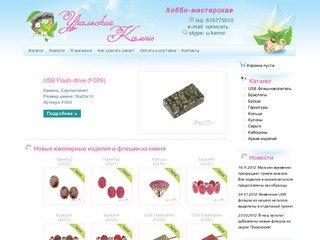 U-Kamni.ru | USB флешки и ювелирные украшения из натурального камня.