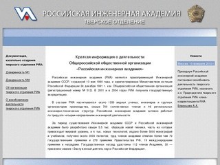 Российская инженерная академия - Тверское отделение