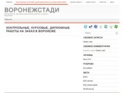 ВоронежСтади | Контрольные, курсовые, дипломные работы на заказ в Воронеже