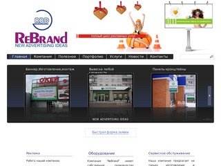 Рекламная компания REBRAND