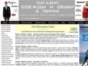 Магазин «Одежды и обуви» - мужская, женская и детская одежда и обувь в 
Перми