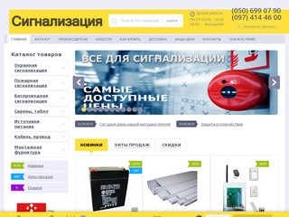 Интернет-магазин охранной и пожарной сигнализации. (Украина, Киевская область, Киев)