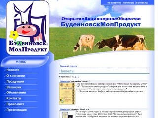 ОАО Буденновскмолпродукт (г. Буденновск)