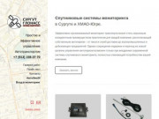 Глонасс/GPS на авто в Сургуте и ХМАО / "Мониторинг Автотранспорта", т. +7(913)158-37-70.