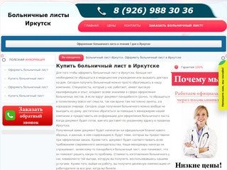 Больничный лист в Иркутске купить недорого. Оформить больничный лист в Иркутске официально.