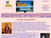 Студия загара BALI