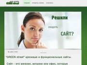Создание сайтов и интернет страниц. Веб студия Green street, Воронеж. Для чего нужен сайт.