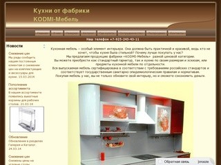 Кухни от фабрики KODMI-Мебель