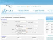 On-line цены, расписание и бронирование авиабилетов 