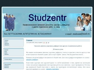 Studzentr.ru - эксклюзивные курсовые, дипломные, рефераты. Авторские работы для студентов