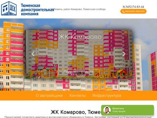 ЖК Комарово в Тюмени | Официальный сайт