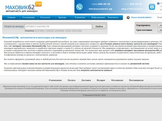 Маховик62.рф - интернет-магазин автозапчастей для любой иномарки в г.Рязани