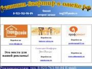 Организации и специалисты ремонтирующие квартиры в Омске (тел. 8-923-763-90-84)