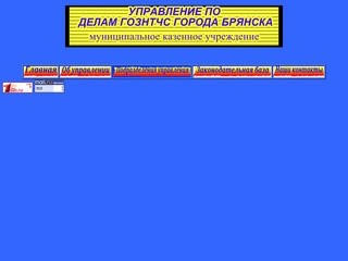 Официальный сайт Управления по делам ГОЗНТЧС города Брянска