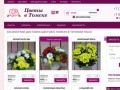 Интернет-магазин доставки цветов «Цветы в Томске» (Россия, Томская область, Томск)