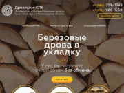 Дрова березовые колотые с доставкой по Санкт-Петербургу и Ленинградской области